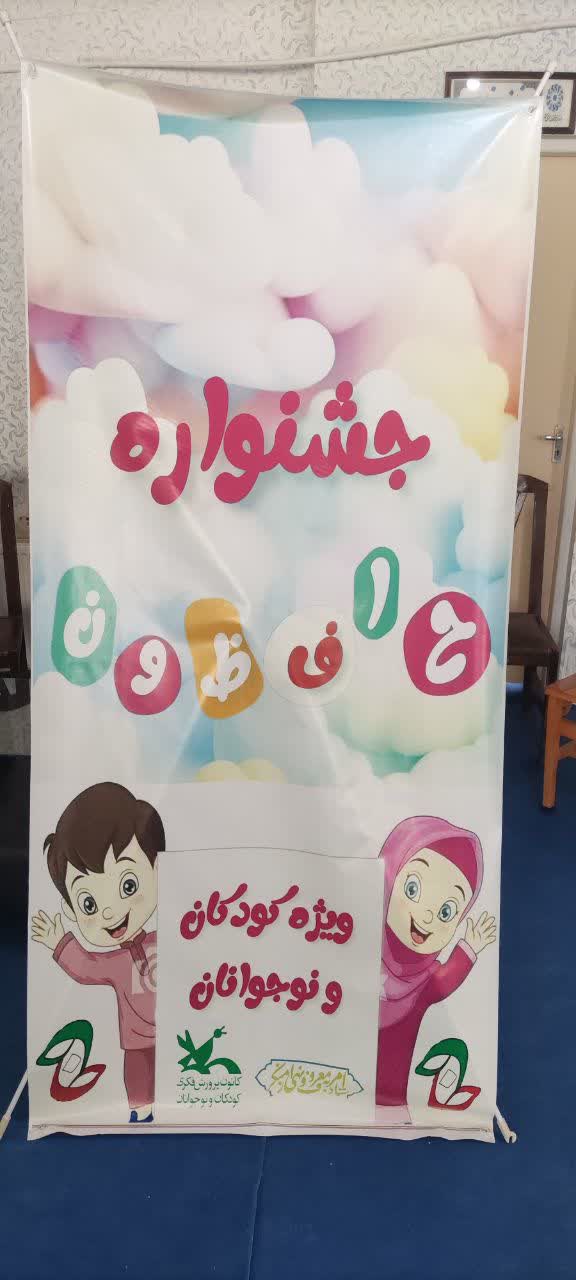 برگزاری جشنواره «حافظون» ویژه کودکان و نوجوانان در سلسله